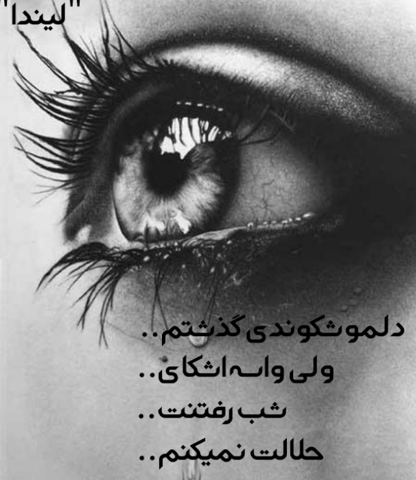 نمیبخشم کسانی که دلم را شکستند نمیبخشم کسانی که دلم را شکستند