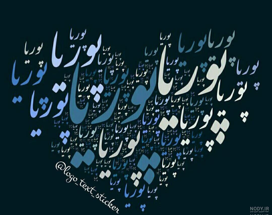 نوشته پوریا به انگلیسی