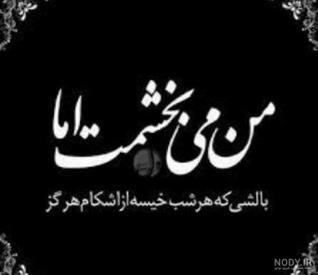 هیچ وقت نمیبخشمت نامرد هیچ وقت نمیبخشمت نامرد