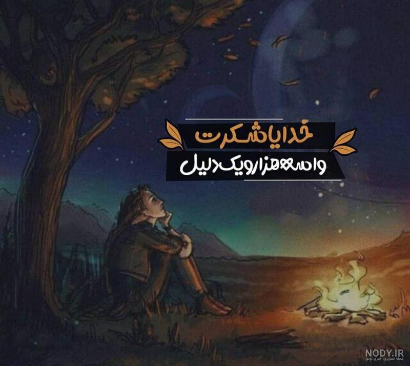 وضعیت خدایا شکرت وضعیت خدایا شکرت