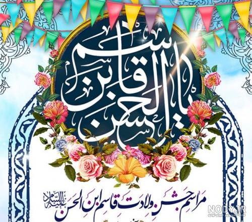 ولادت حضرت قاسم مبارک ولادت حضرت قاسم مبارک