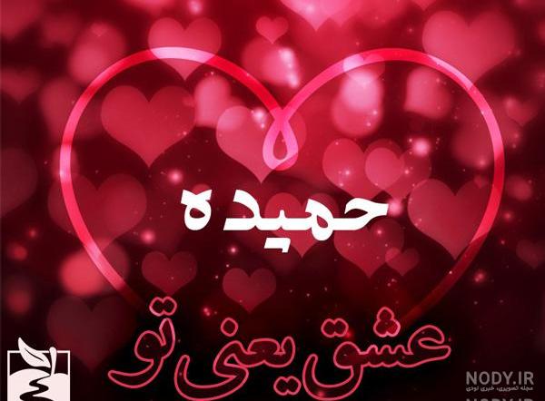 پروفایل اسم حمیده به انگلیسی پروفایل اسم حمیده به انگلیسی