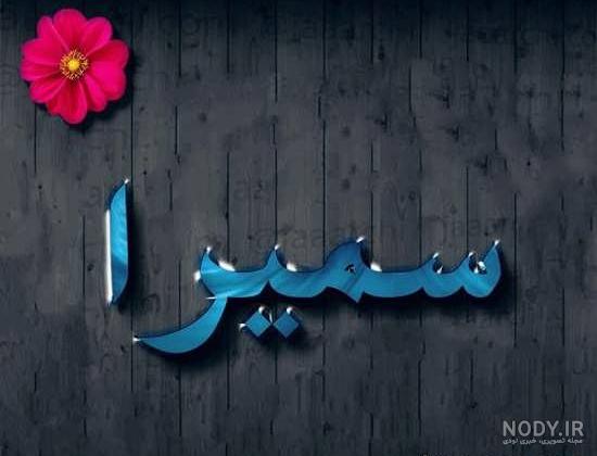پروفایل اسم سمیرا به انگلیسی