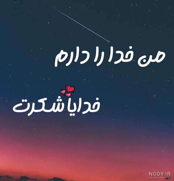 پروفایل خدایا ممنونم پروفایل خدایا ممنونم