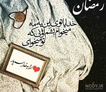 پروفایل رمضانی