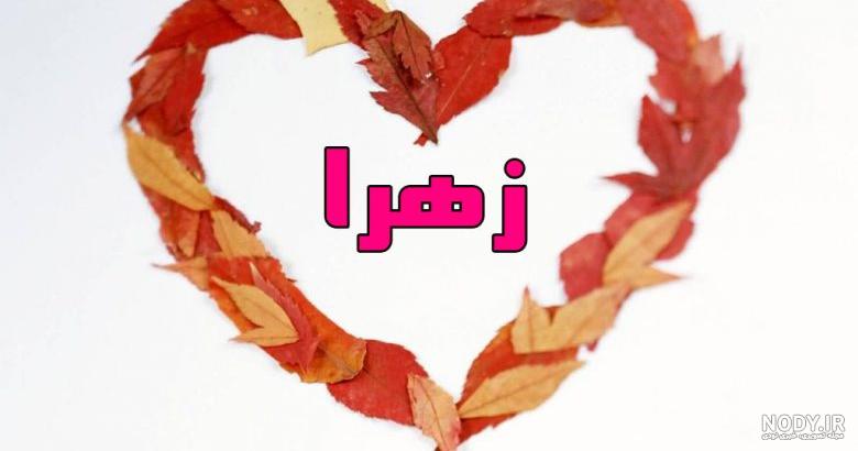 پروفایل زهرا به انگلیسی پروفایل زهرا به انگلیسی