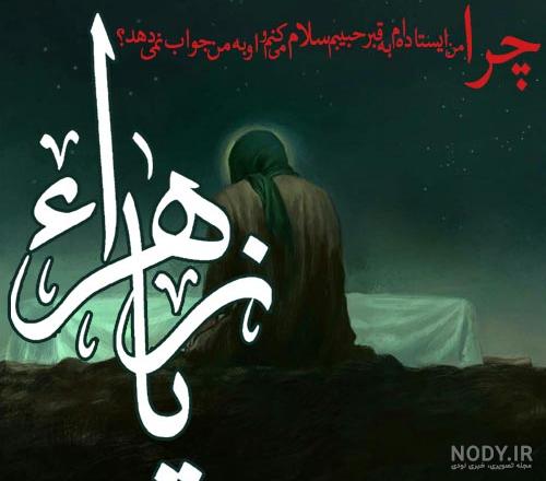 پروفایل شهادت حضرت زهرا