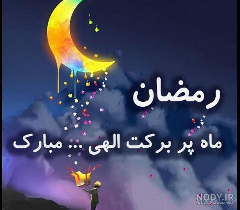 پروفایل ماه رمضان جدید