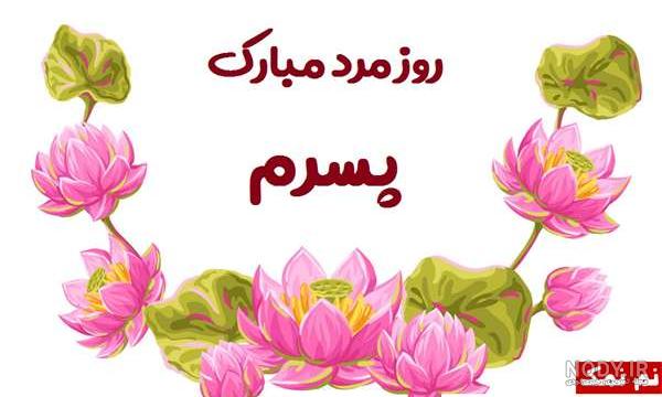 پروفایل پسرم روزت مبارک