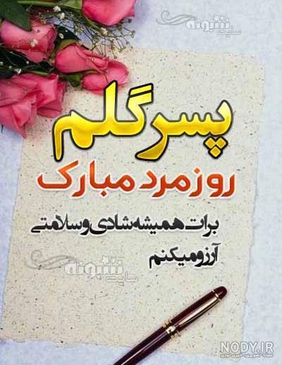 پسر گلم روزت مبارک
