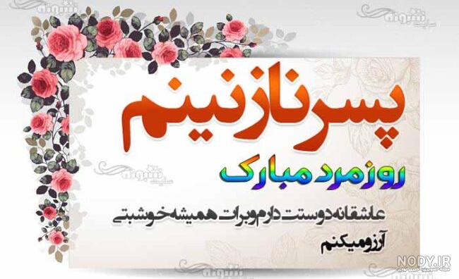 پسرم روز مرد مبارک