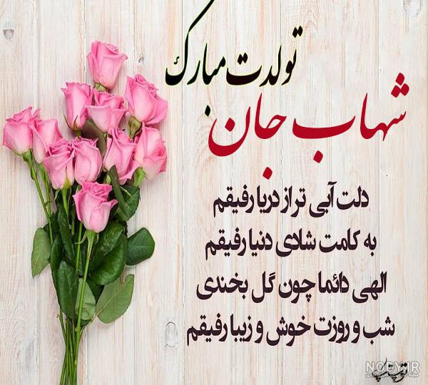 پسرم شهاب تولدت مبارک پسرم شهاب تولدت مبارک