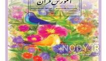 کتاب کار آموزش قرآن پایه هشتم