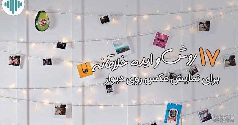 کلاژ عکس روی دیوار کلاژ عکس روی دیوار