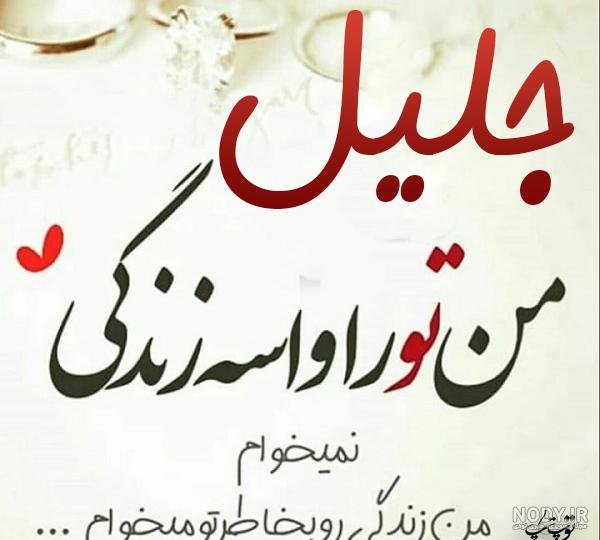 کلیپ اسمی جلیل