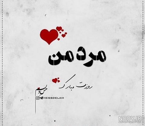 کلیپ تبریک روز مرد به پسرم