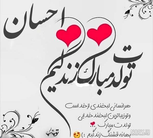 کلیپ تولد به اسم احسان کلیپ تولد به اسم احسان