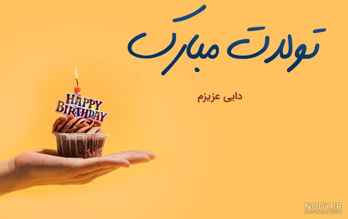 کلیپ تولد دایی