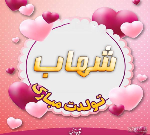 کلیپ تولد شهاب کلیپ تولد شهاب