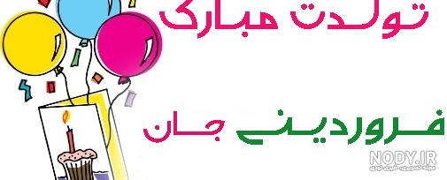 کلیپ تولد فروردین ماهی کلیپ تولد فروردین ماهی