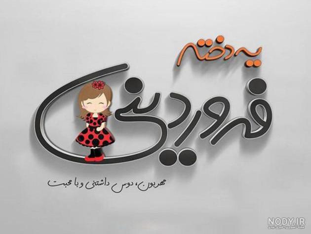 کلیپ تولد همسر فروردینی کلیپ تولد همسر فروردینی