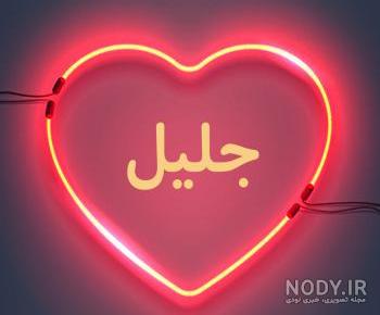 کلیپ عاشقانه با اسم جلیل