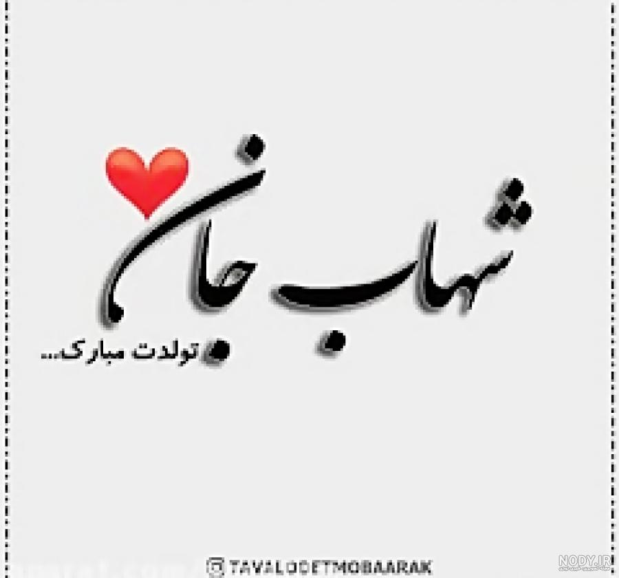 کیک تولد شهاب جان تولدت مبارک کیک تولد شهاب جان تولدت مبارک
