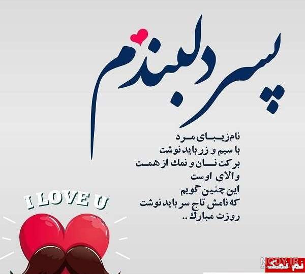 گل پسرم روزت مبارک