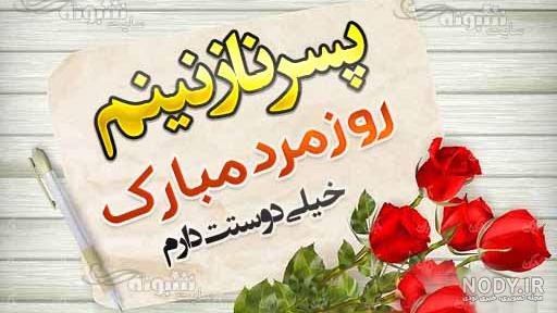 گل پسرم روزت مبارک