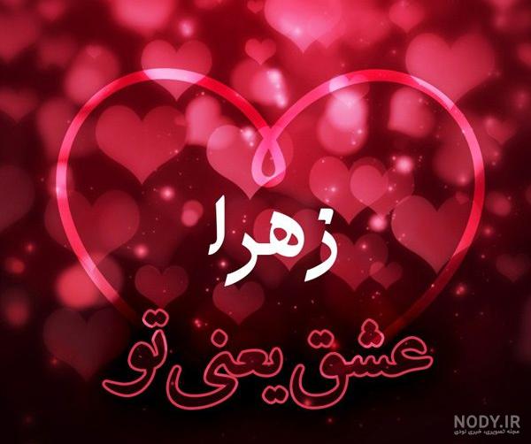 گیف اسم زهرا گیف اسم زهرا