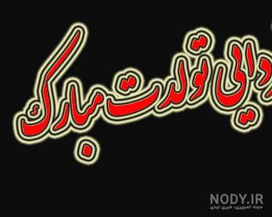 گیف تبریک تولد دایی