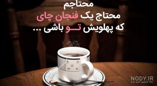 متن در مورد چایی برای استوری