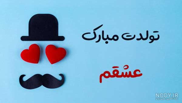 عکس تولد همسر پیشاپیش