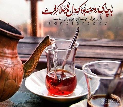 متن در مورد چایی برای استوری