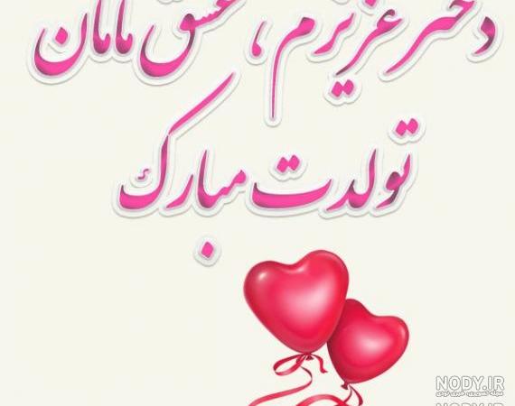 استوری تولدت مبارک دخترم اردیبهشتی استوری تولدت مبارک دخترم اردیبهشتی
