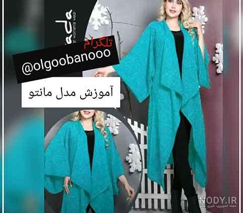 الگوی مانتو جلو باز دراپه الگوی مانتو جلو باز دراپه