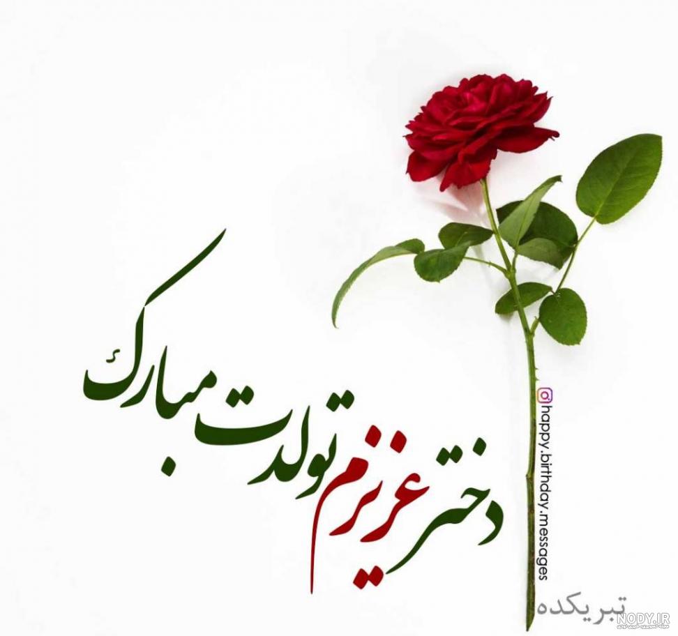 تبریک تولد دخترانه شیک تبریک تولد دخترانه شیک