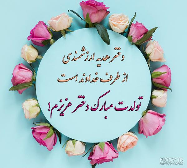 شعر تولدت مبارک دخترم شعر تولدت مبارک دخترم