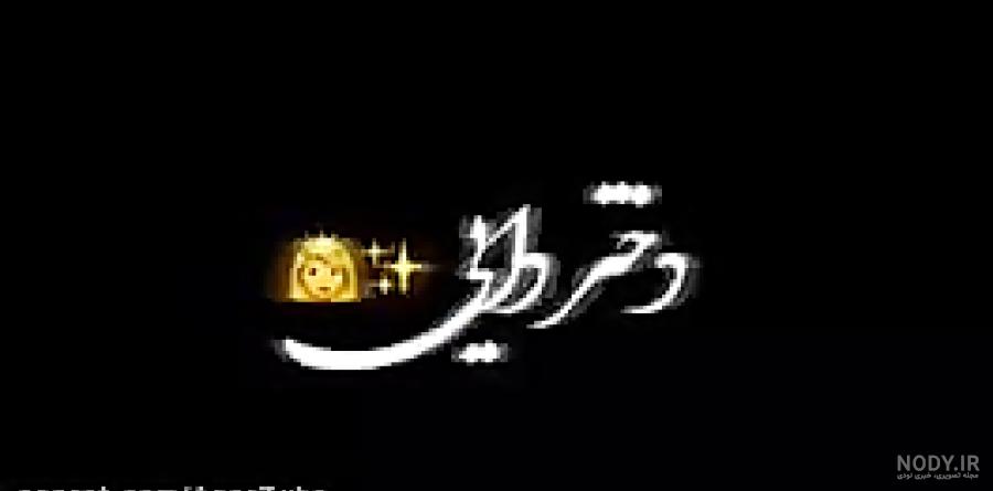 عاشقانه متن دختر دایی دوستت دارم عاشقانه متن دختر دایی دوستت دارم