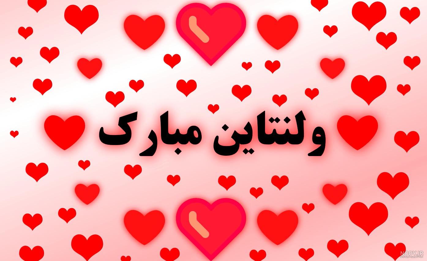 عکس برای ولنتاین عکس برای ولنتاین