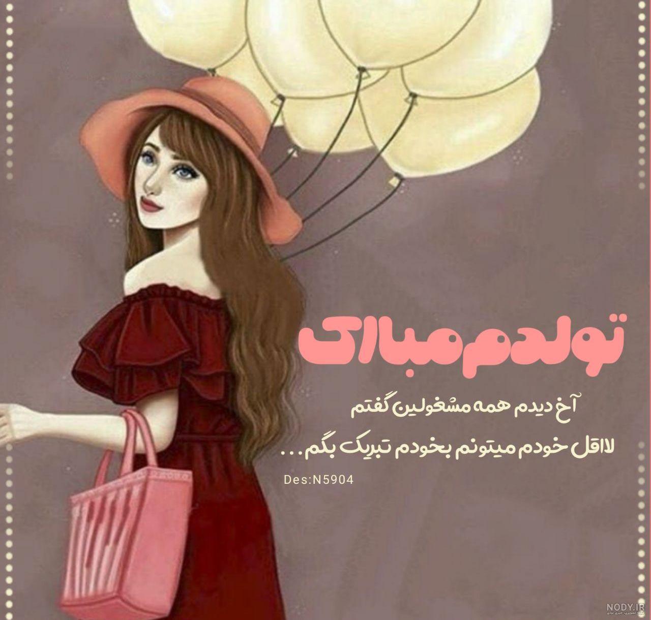 عکس تولدم مبارک به انگلیسی و فارسی