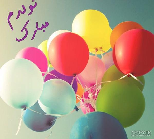 عکس تولدم مبارک جدید