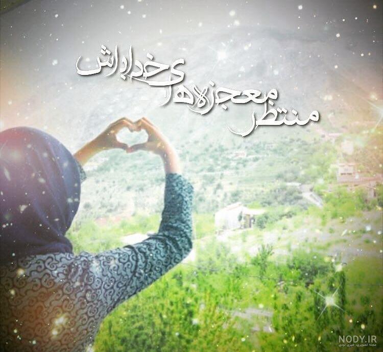 عکس دختر بچه مذهبی