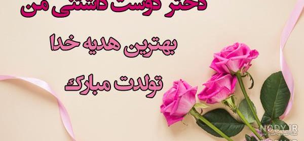 عکس نوشته تولد دختر خواهر عکس نوشته تولد دختر خواهر