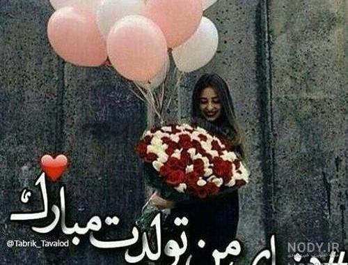 عکس نوشته تولدم مبارک