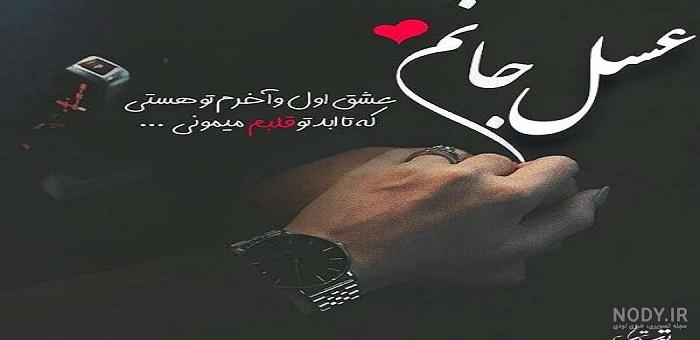عکس نوشته عشقم عسل