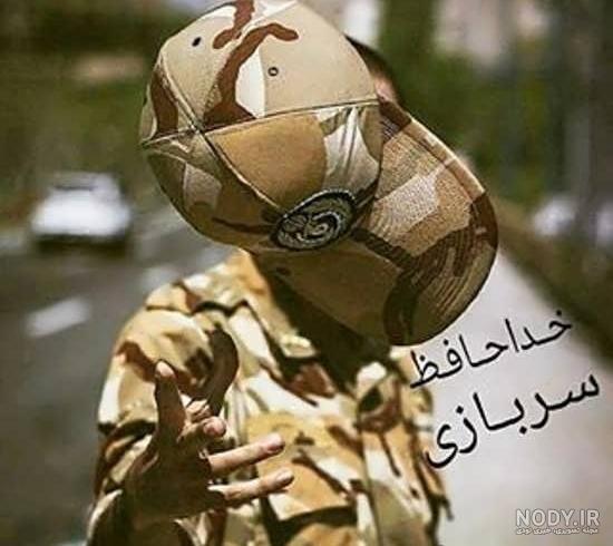 عکس های جالب خدمت سربازی عکس های جالب خدمت سربازی