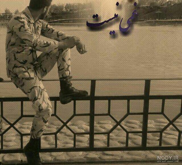 عکس های خنده دار سربازی عکس های خنده دار سربازی