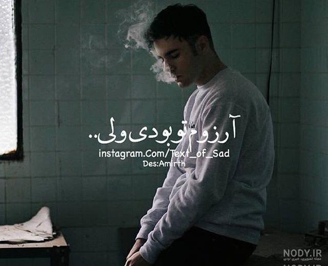 عکسهای غمگین متن دار پسرانه عکسهای غمگین متن دار پسرانه
