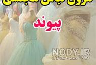 فروش لباس مجلسی دست دوم فروش لباس مجلسی دست دوم